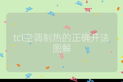 tcl空調(diào)制熱的正確開(kāi)法圖解