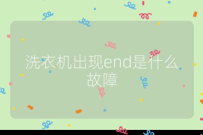 洗衣機出現(xiàn)end是什么故障