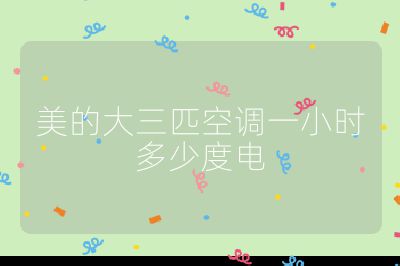 美的大三匹空調一小時多少度電