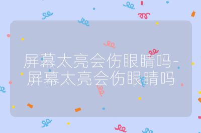 屏幕太亮?xí)劬?屏幕太亮?xí)劬? /></p><h3>引發(fā)視疲勞</h3><br>
眼睛為了適應(yīng)過亮的屏幕，需要持續(xù)高強度地調(diào)節(jié)，就像一直讓肌肉處于緊張狀態(tài)一樣，時間一長，很容易引發(fā)視疲勞，出現(xiàn)眼睛干澀、脹痛、視力模糊等癥狀。<br>
<h3>造成眼睛干澀</h3><br>
長時間注視高亮度屏幕可能會導(dǎo)致眼睛表面的淚膜蒸發(fā)過快，淚液分泌不足，從而使眼睛失去滋潤，變得干澀不適，嚴重的還可能引發(fā)干眼癥。<br>
<h3>導(dǎo)致視力下降</h3><br>
過強的亮光會大量消耗眼睛視網(wǎng)膜桿細胞的感光物質(zhì) —— 視紫紅質(zhì)，造成視力暫時性減退。如果長期處于這種狀態(tài)，眼睛的調(diào)節(jié)能力會逐漸下降，可能導(dǎo)致視力下降，尤其對于尚處于生長發(fā)育期的兒童來說，更容易導(dǎo)致近視。<br>
<h3>引起頭痛及其他不適</h3><br>
高亮度屏幕對眼睛的刺激可能會引發(fā)頭痛和偏頭痛，還可能影響腦內(nèi)的分泌物質(zhì)，導(dǎo)致神經(jīng)系統(tǒng)的不適。<br>
<h3>影響睡眠質(zhì)量</h3><br>
夜間使用高亮度屏幕，其發(fā)出的強光會抑制褪黑素的分泌，打亂人體的生物鐘，導(dǎo)致入睡困難或睡眠質(zhì)量下降，進而間接影響眼睛的健康。<br>
為了保護眼睛健康，建議將屏幕亮度調(diào)整到適當?shù)乃?，通常情況下，屏幕亮度應(yīng)該與周圍環(huán)境亮度相匹配，以保證眼睛能夠輕松地適應(yīng)屏幕上的內(nèi)容。<br></p>                                </p>
      <div   id=