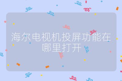 海爾電視機(jī)投屏功能在哪里打開