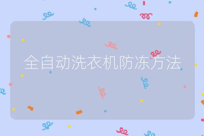 全自動洗衣機防凍方法