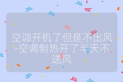 空調開機了但是不出風-空調制熱開了半天不送風