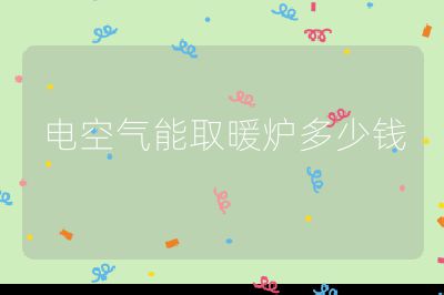 電空氣能取暖爐多少錢