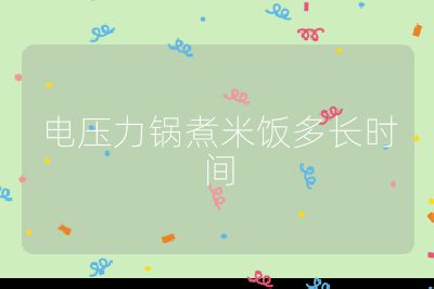 電壓力鍋煮米飯多長時間