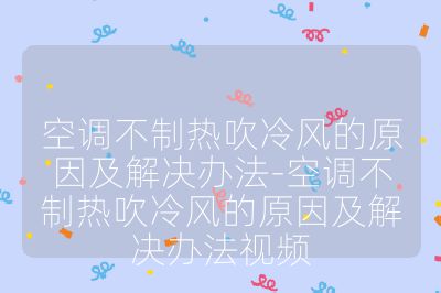 空調不制熱吹冷風的原因及解決辦法-空調不制熱吹冷風的原因及解決辦法視頻