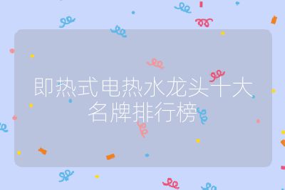 即熱式電熱水龍頭十大名牌排行榜