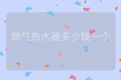 燃氣熱水器多少錢一個