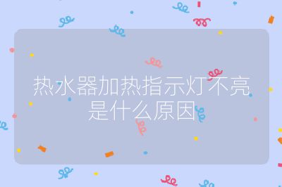 熱水器加熱指示燈不亮是什么原因