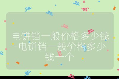 電餅鐺一般價格多少錢-電餅鐺一般價格多少錢一個