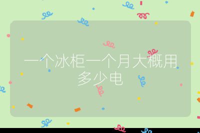一個冰柜一個月大概用多少電