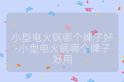 小型電火鍋哪個牌子好-小型電火鍋哪個牌子好用