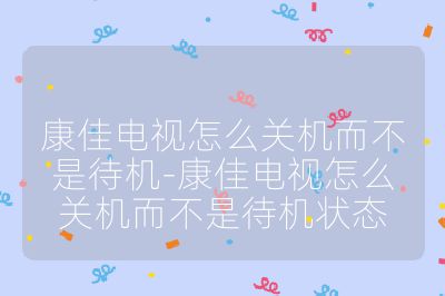 康佳電視怎么關(guān)機而不是待機-康佳電視怎么關(guān)機而不是待機狀態(tài)