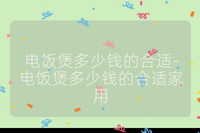 電飯煲多少錢的合適-電飯煲多少錢的合適家用