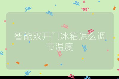 智能雙開門冰箱怎么調節溫度