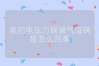 美的電壓力鍋漏氣溢鍋是怎么回事