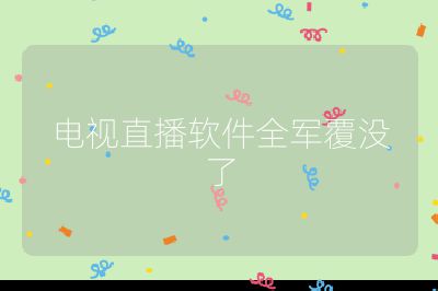 電視直播軟件全軍覆沒了