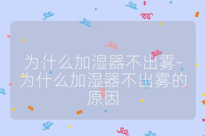 為什么加濕器不出霧-為什么加濕器不出霧的原因