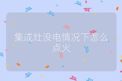 集成灶沒電情況下怎么點火