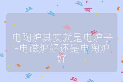 電陶爐其實就是電爐子-電磁爐好還是電陶爐好