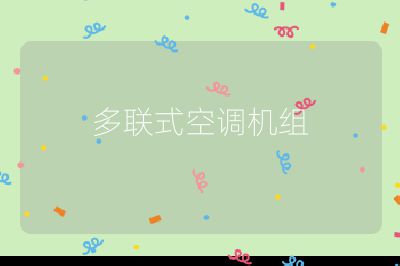 多聯(lián)式空調(diào)機(jī)組