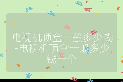 電視機頂盒一般多少錢-電視機頂盒一般多少錢一個