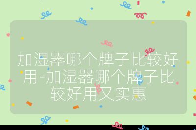 加濕器哪個牌子比較好用-加濕器哪個牌子比較好用又實惠