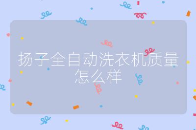 揚子全自動洗衣機質量怎么樣
