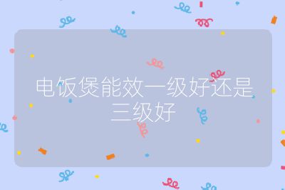 電飯煲能效一級好還是三級好