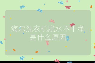 海爾洗衣機(jī)脫水不干凈是什么原因
