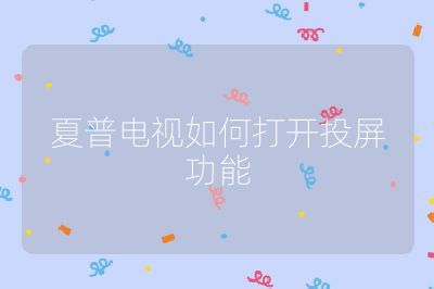 夏普電視如何打開投屏功能