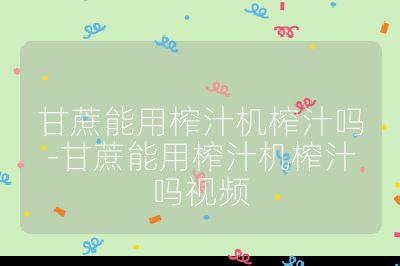 甘蔗能用榨汁機榨汁嗎-甘蔗能用榨汁機榨汁嗎視頻