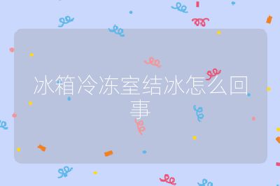 冰箱冷凍室結冰怎么回事