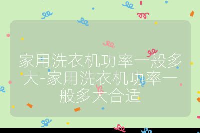 家用洗衣機功率一般多大-家用洗衣機功率一般多大合適