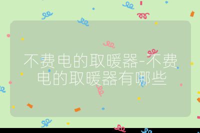 不費電的取暖器-不費電的取暖器有哪些