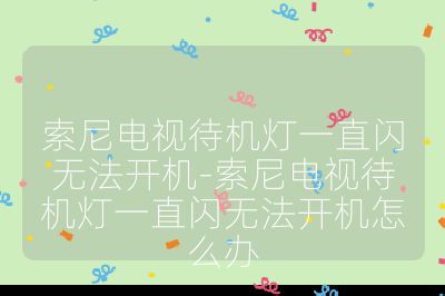 索尼電視待機燈一直閃無法開機-索尼電視待機燈一直閃無法開機怎么辦