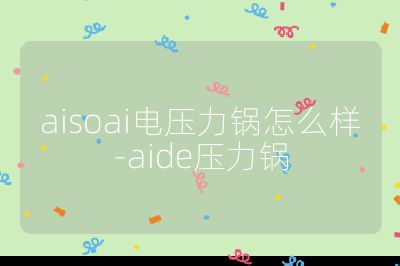 aisoai電壓力鍋怎么樣-aide壓力鍋