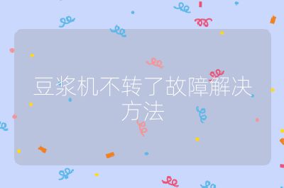 豆漿機不轉了故障解決方法