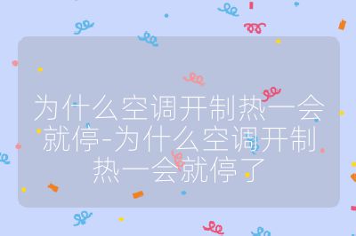 為什么空調(diào)開制熱一會就停-為什么空調(diào)開制熱一會就停了