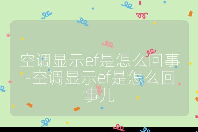 空調顯示ef是怎么回事-空調顯示ef是怎么回事兒
