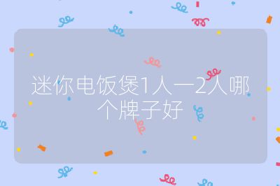迷你電飯煲1人一2人哪個牌子好