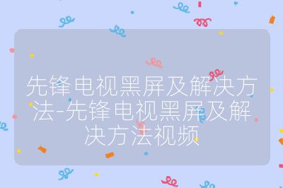 先鋒電視黑屏及解決方法-先鋒電視黑屏及解決方法視頻