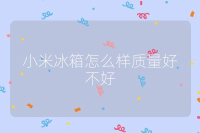 小米冰箱怎么樣質(zhì)量好不好