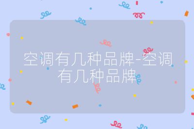 空調有幾種品牌-空調有幾種品牌