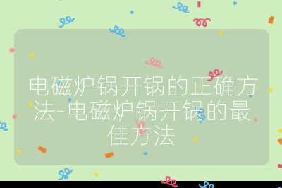 電磁爐鍋開鍋的正確方法-電磁爐鍋開鍋的最佳方法