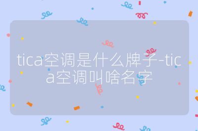 tica空調(diào)是什么牌子-tica空調(diào)叫啥名字