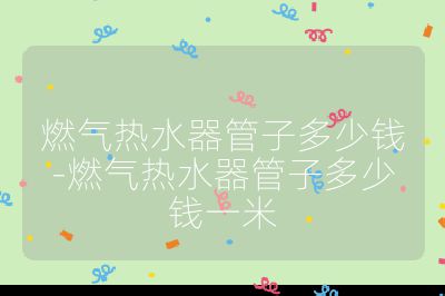 燃?xì)鉄崴鞴茏佣嗌馘X-燃?xì)鉄崴鞴茏佣嗌馘X一米
