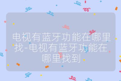 電視有藍(lán)牙功能在哪里找-電視有藍(lán)牙功能在哪里找到