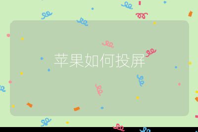 蘋果如何投屏
