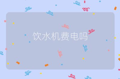 飲水機費電嗎